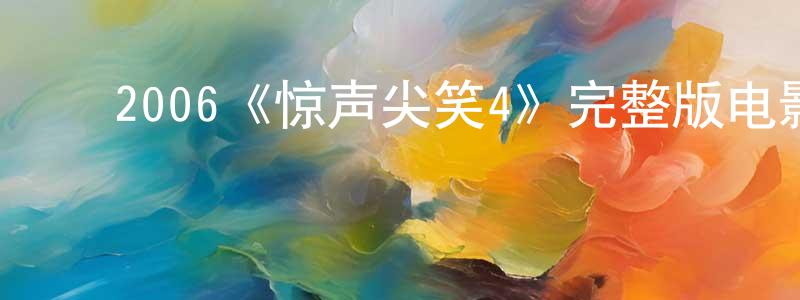 ﻿2006《惊声尖笑4》完整版电影/在线观看/百度云-美剧天堂 ﻿曾祥蕊的blog